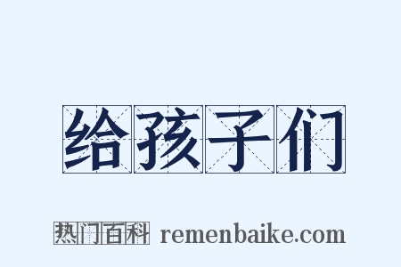 给孩子们是什么意思的图片